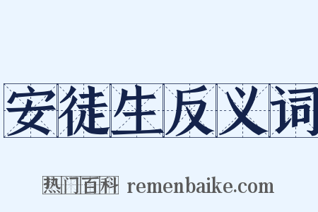 安徒生反义词是什么意思的图片